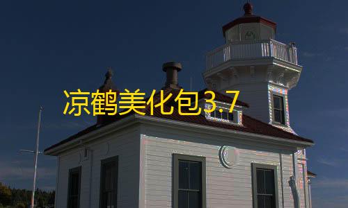 第5人格科技开挂器(免费)凉鹤美化包3.7