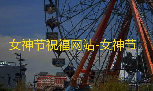 MIN我的世界科技女神节祝福网站-女神节网页生成api源码