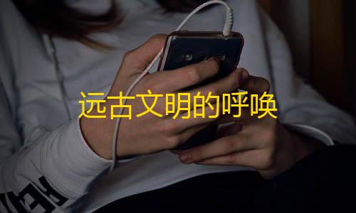 黑神话悟空像素版远古文明的呼唤